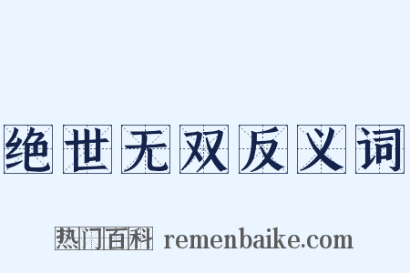 绝世无双反义词是什么意思的图片